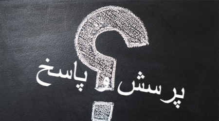 پرسش و پاسخ